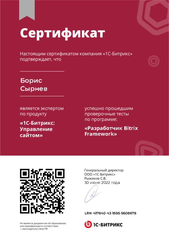 Сертификат &quot;Разработчик Bitrix Framework&quot; по продукту &quot;1С-Битрикс: Управление сайтом&quot;
