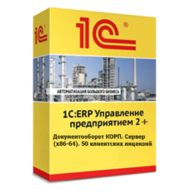 1С: Предприятие 8 ПРОФ ERP Управление предприятием 2 + Документооборот КОРП Сервер (x86-64) 50 клиентских лицензий Электронная поставка